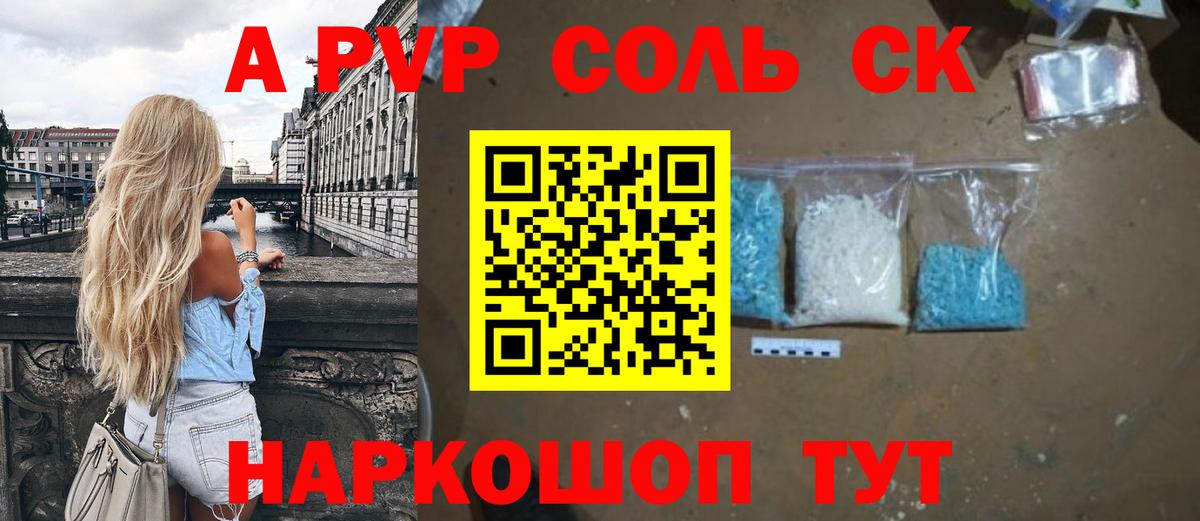 A-PVP Соль Северск
